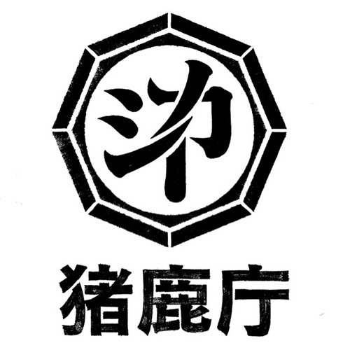 岐阜県郡上市で若手猟師を中心に活動している里山保全組織です！猟師の奮闘の様子や、獣肉商品開発などつぶやきます。猟師や猪鹿肉、ジビエに興味のある方はご連絡ください、。