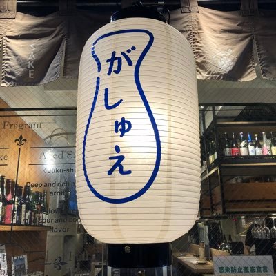 ”Premium Sake Pub #GASHUE”は、日本酒ファンの皆さんへの日本酒が醸し出す“至福のひと時”の場の提供と日本酒ビギナーの皆さんに日本酒の魅力を知ってもらう機会の提供を自分たちのミッションとして掲げる日本酒専門飲食店です。FBページ：https://t.co/UoHYouTP6y