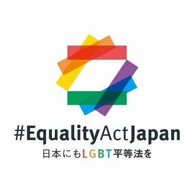 EqualityActJapan｜日本にもLGBT平等法を