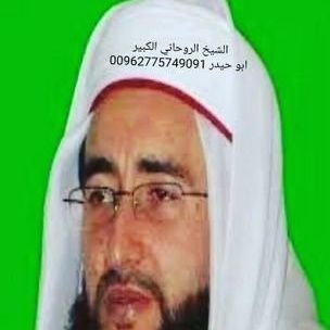 الشيخ الروحاني ابو حيدر 00962775749091
فك السحر والشعوذة جلب الحبيب زواج العانس منع الزواج رد المطلقه الطاعه العمياء وربط علاج العقم التوفيق بين الازواج وغيره