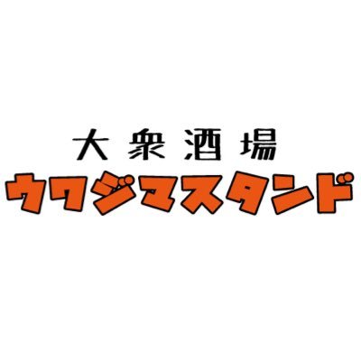 愛媛県宇和島市にある究極の大衆酒場｜頑張ってつぶやきます✨｜究極の大衆酒場ってナンダロ？🧐を常に追及し、幸せ大衆酒場を創り上げます🍻｜｜ランチタイムは究極スパイスカレーを提供中🍛ビュッフェスタイルで11時〜14時半まで営業中｜宜しくお願いします✨