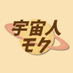 宇宙人モク (@cosmosmer) Twitter profile photo 宇宙人モク (@cosmosmer) Twitter profile photo