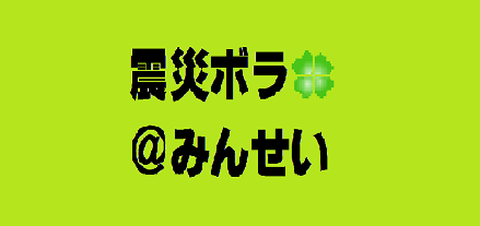 民青東京都委員会がたちあげた震災ボランティアーセンターです。
救援募金、被災者支援、ボランティア派遣をおこなっています。
ボランティア登録も受付中！連絡は下記メールアドレスまで願いします。
shinnsai_volu@yahoo.co.jp