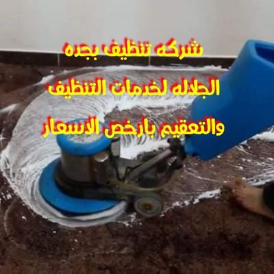 شركه تنظيف بجده الجلاله لخدمات التنظيف والتعقيم بجده افضل شركه تنظيف فلل شقق بجده غسيل خزانات المياه بمنطقة الرياض بارخص الاسعار