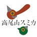 高尾山スミカ【公式】 (@takaosan_sumika) Twitter profile photo 高尾山スミカ【公式】 (@takaosan_sumika) Twitter profile photo
