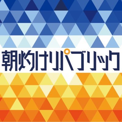 【新たな知識で未来を照らせ!】クイズバラエティチャンネルです💡メンバーの出演やお仕事の依頼はこのアカウントのDMへお願いいたします。 #朝灼けリパブリック #朝リパ #クイズエース【朝焼けパブリックじゃない】
