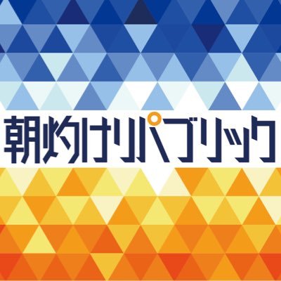 【新たな知識で未来を照らせ！】クイズバラエティチャンネルです💡メンバーの出演やお仕事の依頼はこのアカウントのDMへお願いいたします。 #朝灼けリパブリック #朝リパ #クイズエース【朝焼けパブリックじゃない】