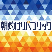 朝灼けリパブリック / 朝リパ(@AsayakeRepublic) 's Twitter Profile Photo