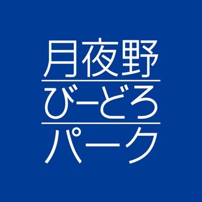 公式】月夜野びーどろパーク (@vidro_park) / X 公式】月夜野びーどろパーク (@vidro_park) / X