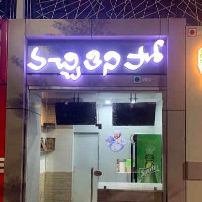 “ Vachi Thini Po “ a South Indian tiffin centre located at Vijayawada Andhra Pradesh India. Specialised in South Indian tiffins . Must visit place @ Vijayawada