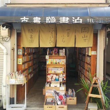 岡山駅から徒歩5分 岡山で一番小さな古本屋。「隠書泊」おにしょはくと読みます。書籍•DVD•おもちゃなどを取り扱っています。Twitterにて買取査定も行っております。代表問合せ 080-1093-0023