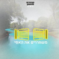 משחררים את האסי (@freetheassi) 's Twitter Profile