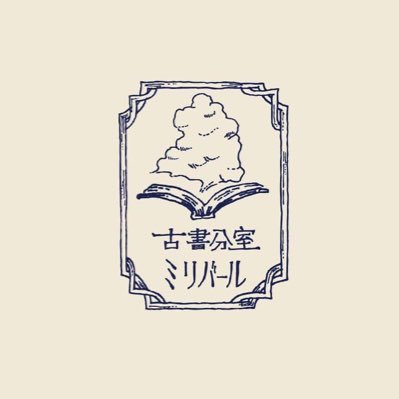 古書分室ミリバールさんのプロフィール画像