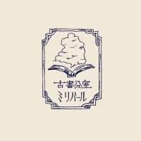 古書分室ミリバール (@kosho_mbar) 's Twitter Profile