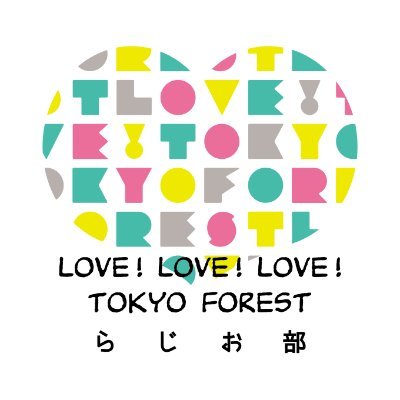 “あなたの暮らしに東京の木を。”をテーマに活動するLove! Tokyo Forest。2020年から新たに始めたpodcastの告知を中心に、気張らずゆるっと木のことを話していきます。https://t.co/G30e54frDZ