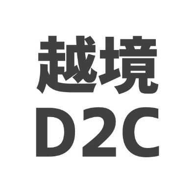 越境でD2C事業を行う際に役立つ情報を投稿していきます。 国外の情報も扱いますので、最新の情報をいち早くキャッチアップすることができます。