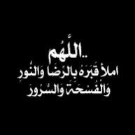 اللهُم إني نويت هذا الحساب صدقة جارية لـ ( عارف محمد العاجل) فتقبله يا الله وإجعل له بكُل حرف يُقرأ حسنة تأتيه وتنير له قبره وتؤنس وحشته .