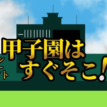 【大阪】ハチナイプチオンリーイベント「甲子園はすぐそこ！」さんのプロフィール画像
