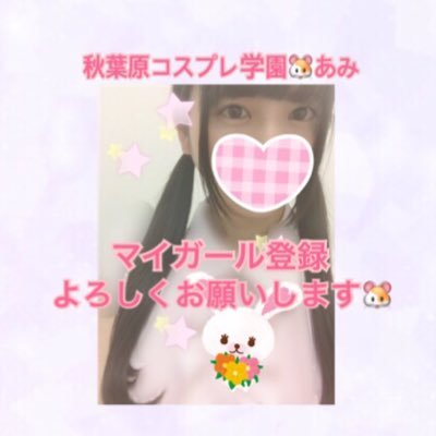 秋葉原コスプレ学園在籍🐰147cm🐥スベもち肌🐹好き➡️美味しいものを食べる/動物を触る🐨/遊園地/水族館🐡/綺麗な景色/カラオケ/口が空いてないコリラックマ/シナモンロール/ぽてうさロッピーのしろっぴー/桜色🌸DMで出勤日時の相談受け付けています🐱Instagram（メッセージ用）→323232ami