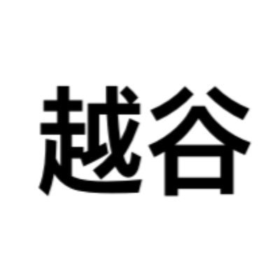 越谷市の成人式開催を求める会 Koshigaya Sig Twitter 越谷市の成人式開催を求める会 Koshigaya Sig Twitter