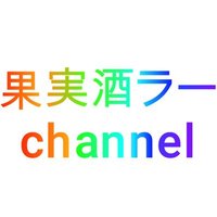 果実酒ラーchannel (@kajitsushura) 's Twitter Profile Photo