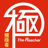 觸極者The Reacher (@thereachertw) 's Twitter Profile Photo