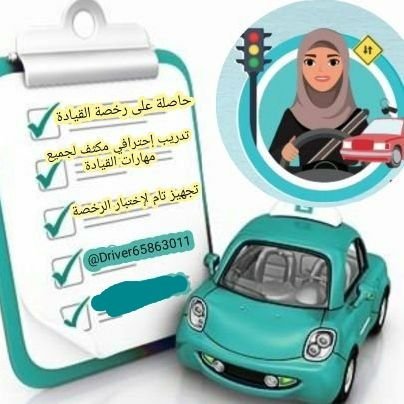 حاصلة على رخصة القيادة .
تعليم احترافي مكثف شامل جميع المهارات حسب المدرسة السعوديه للقياده .
تجهيز تام للاختبار.
أسعار رمزيه مناسبة للجميع