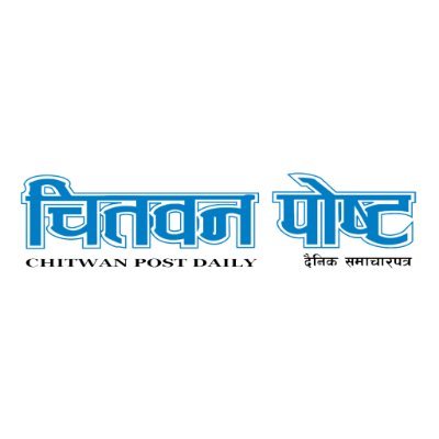 Chitwan Post is the first and the most popular National Daily newspaper of Chitwan. Official handle of https://t.co/KolYv8QgvK