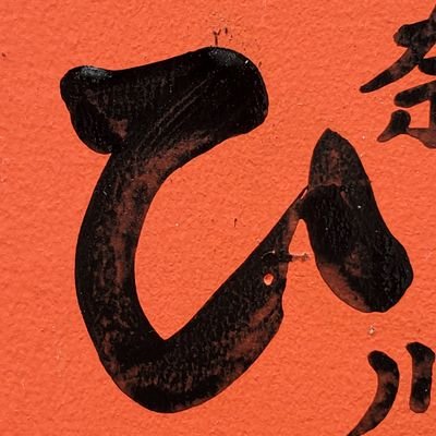 8232ym's profile picture. ザ・ヒーナキャット・Dimrays・ハイファイコーヒーズ・Fuki・アンキモ・THE118's・アイリスモンド・陰陽座etc関西中心(ФωФ)