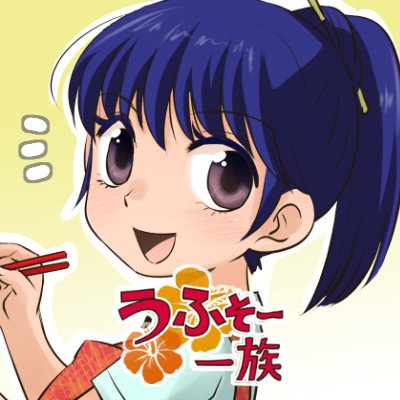 座間味 /うふそー一族「おきオタ！」で再掲載中!さんのプロフィール画像