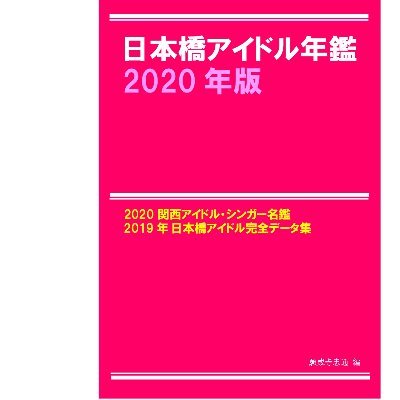 大阪・日本橋（にっぽんばし）の研究。現在『日本橋アイドル年鑑2024』編纂中。スポンサー・支援者・広告随時募集中！『2016年版』『2020年版』在庫あり。※本来仏教文学・上方文化史の研究家。