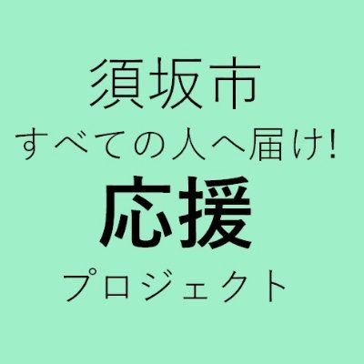 新型コロナウイルス感染症に対峙する医療従事者とコロナとたたかう全ての皆様を応援するため、感謝と応援メッセージを募集します！
メッセージについて
・メッセージ著作権は「CCBY須坂市すべての人へ届け！応援プロジェクト」とし、投稿者は著作者人格権を行使しないものとします。