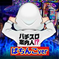 Makotoぱちんこ案内人‼ (@pachinkomax) 's Twitter Profile Photo Makotoぱちんこ案内人‼ (@pachinkomax) 's Twitter Profile Photo