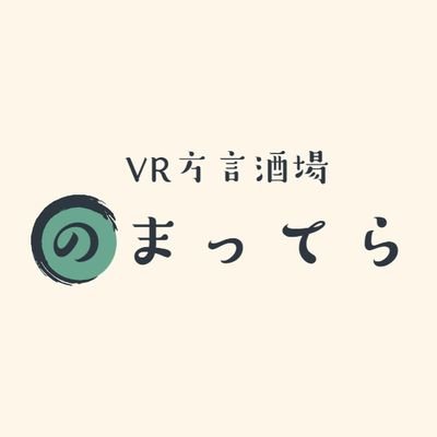 【2022/11/03 閉店】
故郷の方言で話しご当地ネタで盛り上がれる酒場です🍶 毎週木曜22時〜23時オープン🍻 当店では共通語を意識せず方言で会話することをオススメします‼️ もちろん方言がない方も歓迎です✨ #VR方言酒場のまってら