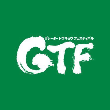 地球に優しいライフスタイルをはじめよう♫ 自然やいきものについて学ぶステージや体験型ワークショップ、有名シェフ監修限定グルメ、旬な農産物や地方の逸品を集めたエコマルシェなど、ワクワクするプログラムが盛りだくさん★ #グリーンチャレンジデー #新宿御苑 #親子向けイベント