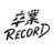 卒業RECORD【公式】のTwitterプロフィール画像