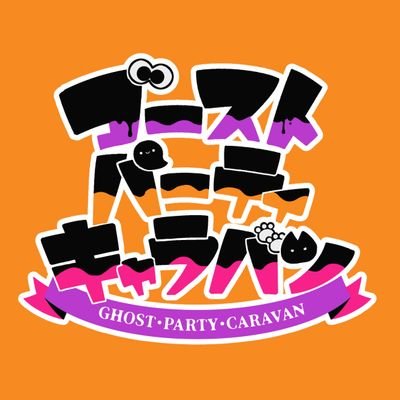 ゴースト パーティ キャラバン Gpc Tl Twitter