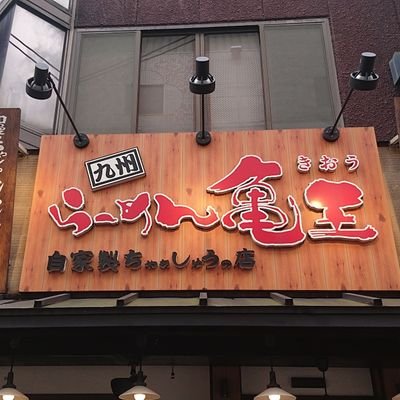 九州らーめん亀王NGK前店さんのプロフィール画像