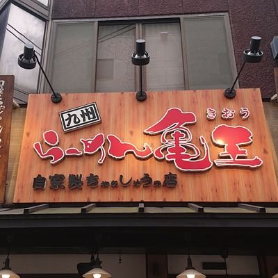 らーめん亀王NGK前店
なんばグランド花月横で元気に営業中！
色んな情報を発信していきたいと思ってます！
 大阪市中央区難波千日前10-13 

📞0643976545
営業時間
全日 11時30分～23時30分(L.O23時)