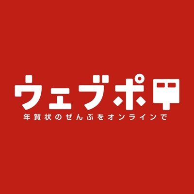 ウェブポ - 年賀状のぜんぶをオンラインで。 スマホの中で、はがきが出せる便利なサービスです。 年賀状、喪中はがき、暑中見舞い、残暑見舞い、出産報告、転居報告、おめでとうカード、ありがとうカード、クリスマスカードなど各種ポストカードの印刷から投函サービスまでスマホで完結できます。