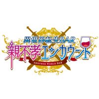 異世界転生BAR親不孝エンカウント (@ofkencount) Twitter profile photo