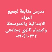 مدرس خصوصي في الرياض ومتابعة جميع المواد (@iewbdd9wsnvx4in) Twitter profile photo