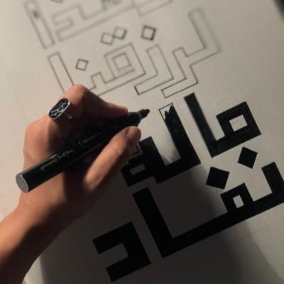 من نحنُ لولا الفن ؟! ✍🏼