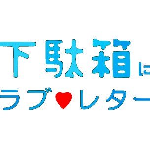 キュンキュンPOPなご機嫌バンド！https://t.co/URpq3B9jsQ 秋山弘@hiroshi0829、Gt.長岡タツヤ@long_hill1、Ba.だいすけ、Dr.中沢ヨシキ@TysbNonius ライブのご予約等は「getabakoniloveletter@gmail.com」まで