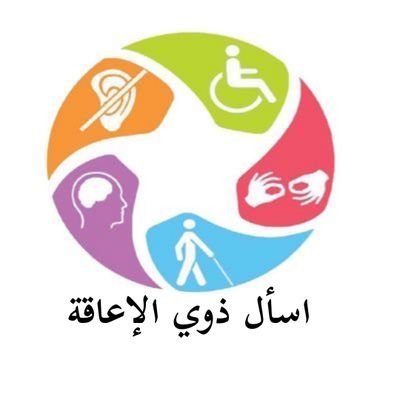 ‏‏‎‎#اسأل_ذوي_الإعاقة ‏‏‏‏مبادرة تفاعلية تطوعية متخصصة في نقل المعرفة والخبرات بين ذوي الإعاقة وذويهم والمتخصصين بها .