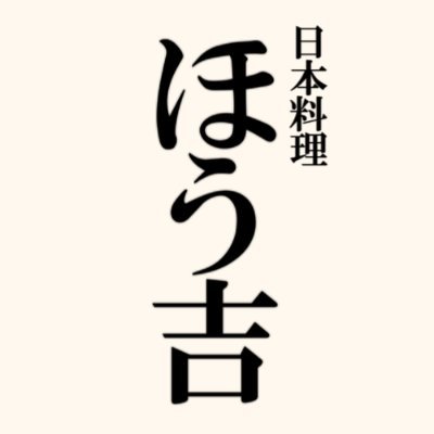 島根県出雲市の出雲縁結び空港近くの小さな日本料理店です。
TBSさんのランキンの楽園空弁特集では、ギャル曽根さんに牛めしを１位に選んでいただき、牛めしは出雲縁結び空港名物となりました。感謝の気持ちでいっぱいです。ほう吉を愛してくださるお客様に、美味しい料理を提供できるよう日々努力してまいります。