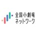 全国小劇場ネットワーク (@shogekijojp) Twitter profile photo 全国小劇場ネットワーク (@shogekijojp) Twitter profile photo