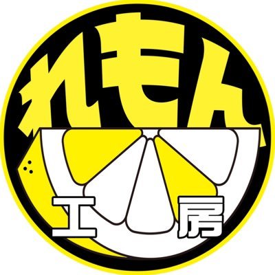 れもん🍋工房さんのプロフィール画像