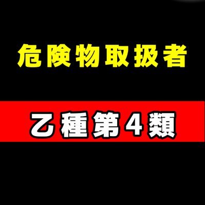 危険物取扱者・乙種第4類の資格を取る方を全力で応援！ 中の人▷▶︎▷▶︎@namagomi_nichi