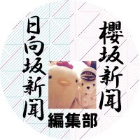塚本有馬⊿櫻坂・日向坂新聞 (@keyaki_arima) 's Twitter Profile Photo 塚本有馬⊿櫻坂・日向坂新聞 (@keyaki_arima) 's Twitter Profile Photo
